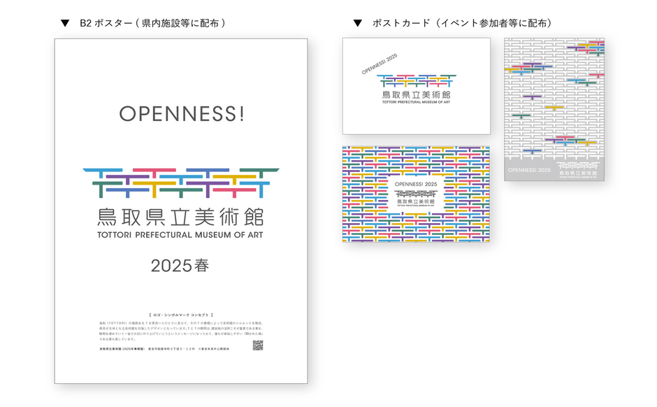 鳥取県立美術館ロゴ・シンボルマーク 周知ポスター、ポストカード