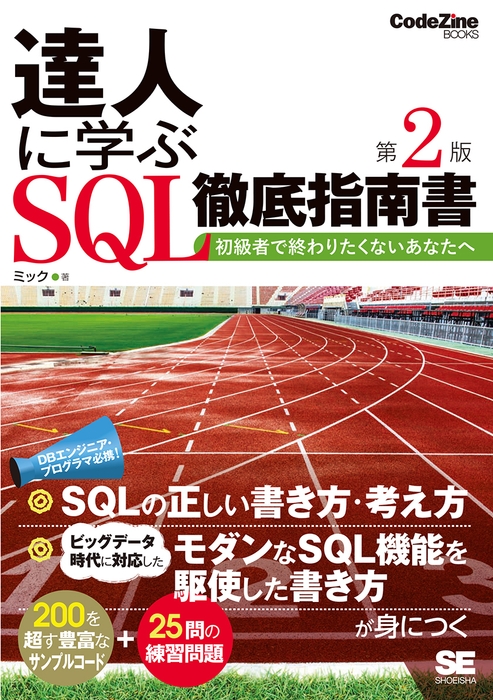 達人に学ぶSQL徹底指南書 第2版 初級者で終わりたくないあなたへ(翔泳社)
