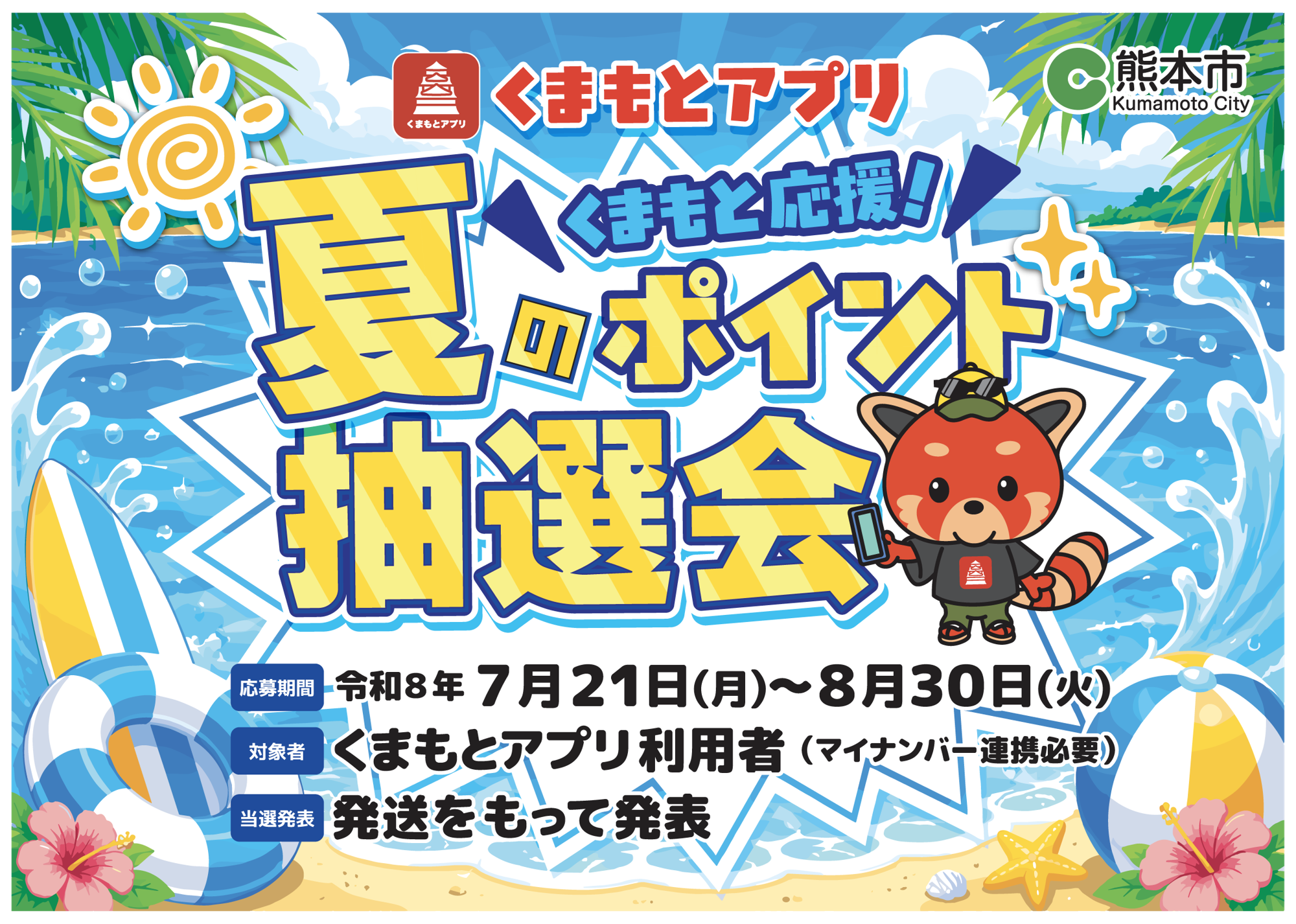 地元のプロスポーツ観戦や商品券が当たる「くまもと応援!夏のポイント抽選会」がスタート!