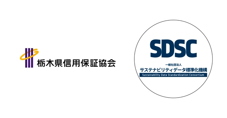 栃木県信用保証協会の中堅中小企業向け制度 「サステナブル経営推進保証制度」を3月3日より開始　 一般社団法人サステナビリティデータ標準化機構が支援