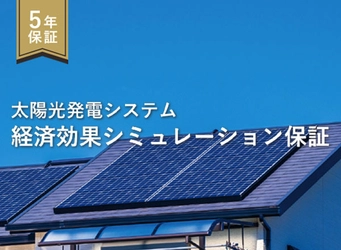 太陽光の“想定外リスク”に新たな解決策　 発電量不足を補償する「経済効果シミュレーション保証」開始 ― Solvvyとの協業により導入不安を軽減 ―