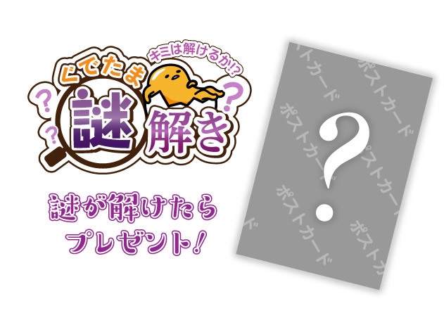 特別開催コラボ(2) ぐでたま 謎解きイメージ