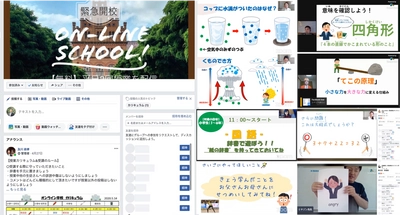 延べ2,000人超が参加したFacebook上の学校　 ウィズコロナの教育プロジェクトを書籍化　 販売収益は教育現場への献本に利用　 『緊急開校！オンライン学校の取り組み』発行