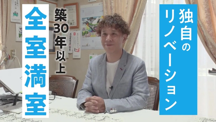 独自のリノベーションで築古アパートの家賃を8～10％アップ　 有限会社山長が空室対策プロモーションビデオを10月1日公開