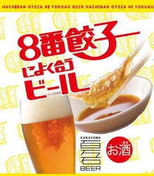 ファミリーマート北陸エリアにて「８番餃子によく合うビール」を4/18（火）から販売