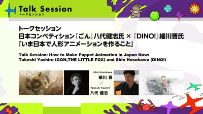 「いま日本で人形アニメーションを作ること」日本コンペティション『ごん』八代健志氏 × 『DINO!』細川晋氏 トークセッション