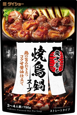 炭火香る 焼鳥鍋スープ