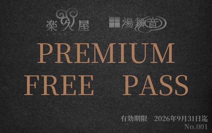 F. プレミアムフリーパス