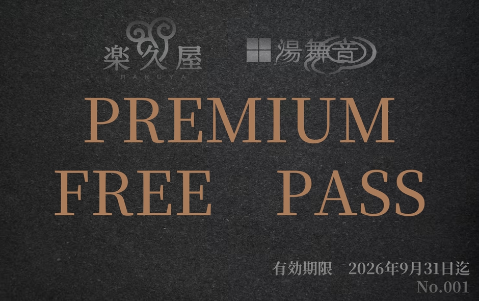 F. プレミアムフリーパス