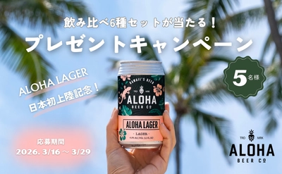 ハワイ州観光局、「ALOHA BEER ハワイアンビールセット」が当たるInstagramプレゼントキャンペーンを実施
