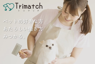 トリマー・ペット業界特化型のマッチングサイト 「Trimatch(トリマッチ)」を6月にオープン！