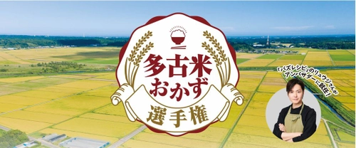 181件のレシピの中から最優秀作品がついに決定！ 多古米おかず選手権決勝大会
