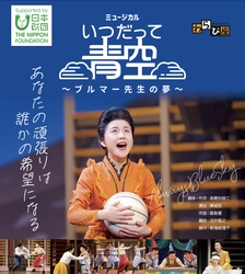 民事再生手続き中の劇団わらび座 3年ぶりの東京公演が実現！ ミュージカル「いつだって青空 ～ブルマー先生の夢～」 5月18日、19日有楽町オルタナティブシアターにて公演