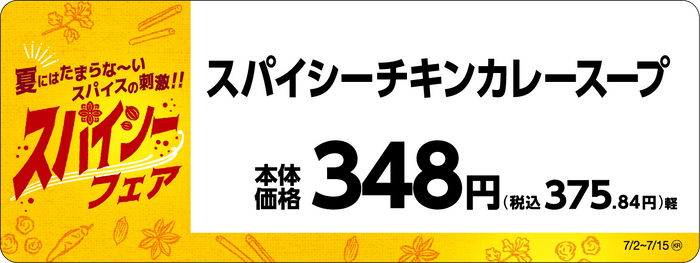 スパイシーチキンカレースープ販促物（画像はイメージです。）