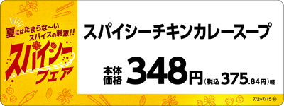 スパイシーチキンカレースープ販促物(画像はイメージです。)
