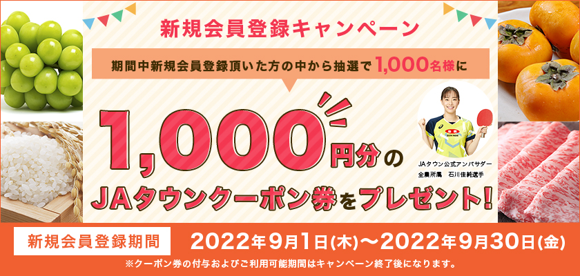 新規会員を大募集!! 産地直送通販サイト「JAタウン」で新規会員登録キャンペーン開始