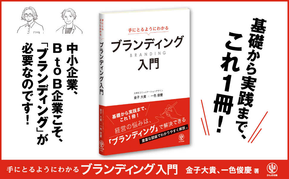 市場の飽和、人口減少、消費活動の変化──。差別化の難しい現代で武器になる”ブランディング”が一冊でわかります