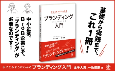 市場の飽和、人口減少、消費活動の変化──。差別化の難しい現代で武器になる”ブランディング”が一冊でわかります