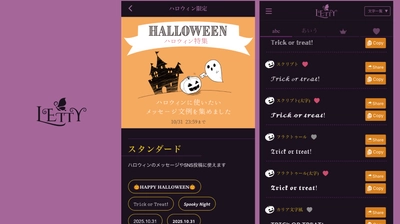 ワンタッチでかわいく文字変換できるアプリ「LETTY」　 気分を盛り上げるハロウィン限定デザインを10月31日まで公開中