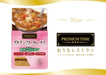 食材と製法にこだわった『PREMIUM TIME』シリーズに 「グルテンフリーカレールウ 甘口」が9月1日新登場！