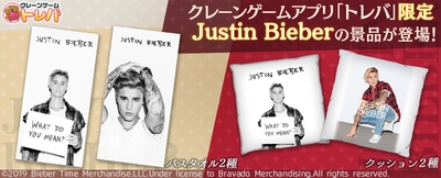 送料無料のクレーンゲームアプリ『トレバ』にて 世界的ポップミュージシャン Justin Bieberのトレバ限定景品が登場！