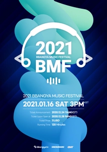 2021 BMF(2021 BBANGYA MUSIC FESTIVAL)　 K-POPの豪華祭典！2021年1月16日開催決定