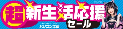 パソコン工房全店で2023年2月4日より 「超 新生活応援セール」を開催！ 人気のゲーミングPCや最新の軽量ノート PCパーツ・周辺機器などが勢揃い！