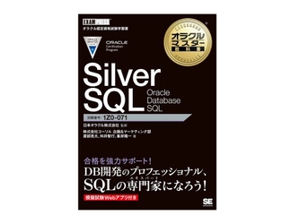 ～ORACLE MASTER Silver SQL受験者必見！～ 『オラクルマスター教科書』著者が語る無料セミナー開催 　2021年10月14日(木)＠オンラインセミナー