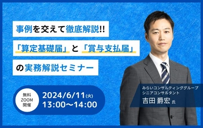 【ウェビナー開催のお知らせ】事例を交えて解説！！「算定基礎届」と「賞与支払届」の実務解説セミナー