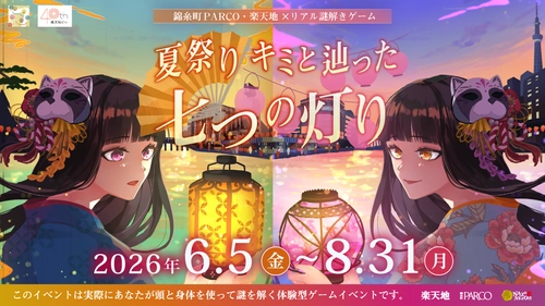 好評につき第2弾！涼しい館内で楽しむ夏祭り気分の謎解きゲームが、錦糸町PARCO・楽天地で6/5(金)より期間限定開催【前作満足度94.1%】