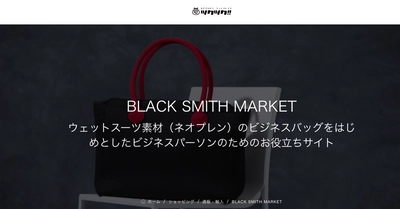 軽いビジネスバッグ「BLACK SMITH.」が通販サイトで販売開始