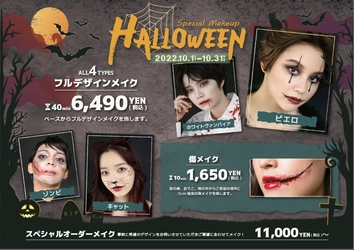 ハロウィンメイク6,490円！ヘアメイク専門店「アトリエはるか」で 期間限定ハロウィンメイクメニュー提供スタート！ 自分だけのハロウィンメイクをしたい方におすすめの スペシャルオーダーメイクもご用意！