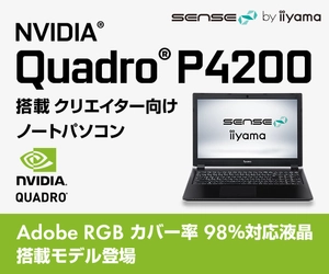 iiyama PC「SENSE∞（センス インフィニティ）」より、 NVIDIA Quadro P4200 グラフィックスを搭載した 4KウルトラHD対応 クリエイター向けノートパソコン発売！