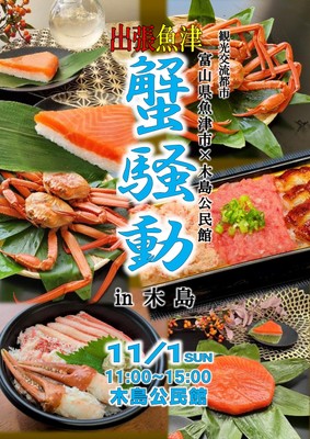 「出張!魚津蟹騒動in木島」