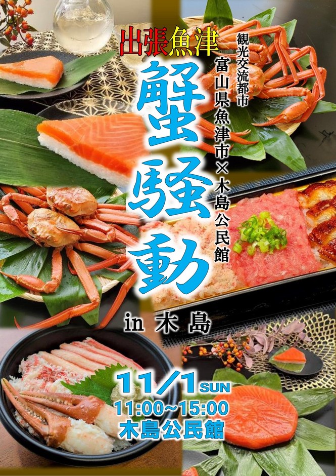 「出張!魚津蟹騒動in木島」