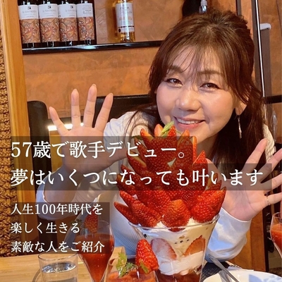 57歳で歌手デビュー!