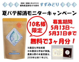 10名限定！「すずみどり」“農作物”夏バテ解消モニター募集 　農芸化学技術賞 受賞記念　2019年5月13日(月)から受付開始