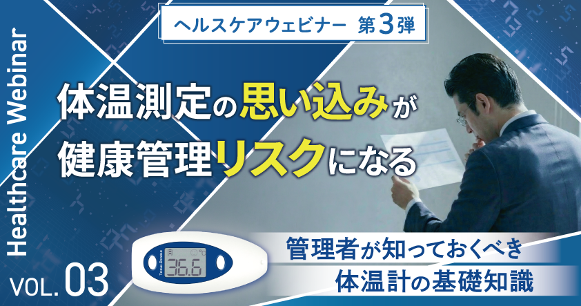 東海電子ヘルスケアウェビナー第3弾！体温測定の“思い込み”が、健康管理リスクになる－管理者が知っておくべき体温計の基礎知識－3月17日（火）
