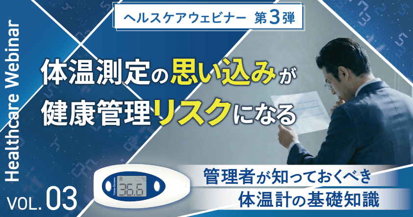 東海電子ヘルスケアウェビナー第3弾!体温測定の“思い込み”が、健康管理リスクになる-管理者が知っておくべき体温計の基礎知識-3月17日(火)