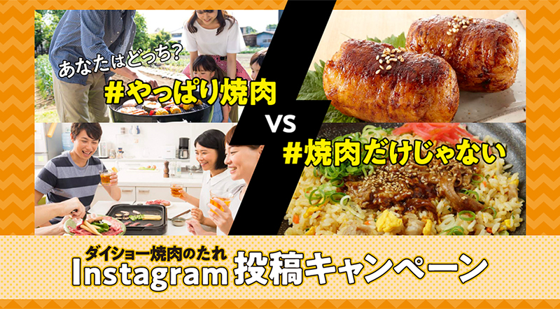 インスタ投稿でプレゼントが当たる!あなたはどっち?「やっぱり焼肉」VS「焼肉だけじゃない」