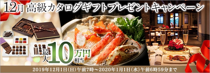 12月:高級カタログギフトプレゼントキャンペーン