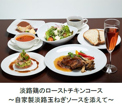 淡路鶏のローストチキンコース ~自家製淡路玉ねぎソースを添えて