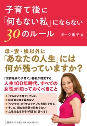 ボーク重子さん最新刊『子育て後に「何もない私」にならない30のルール』発売！豪華初版特典も！