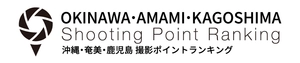 撮影ポイントランキング製作委員会