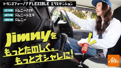 ジムニーのトランスファーノブに遊び心をプラス！ ジムニー専用「トランスファーノブFLEXIBLEエクステンション」 先行予約販売を開始