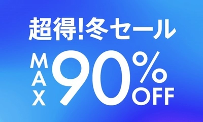 MAX90％OFF！総合ファッションECサイト「d fashion」にて 「超得！冬セール」がスタート　 ～今すぐ着たい秋冬アイテムが続々プライスダウン！～