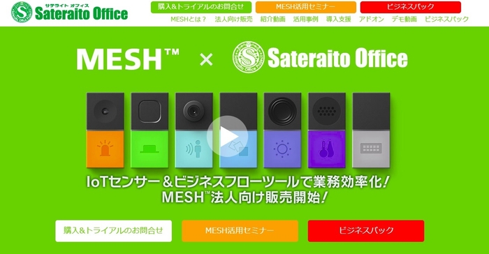 サテライトオフィスMESH ソリューション