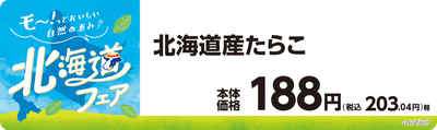 北海道たらこ 販促画像