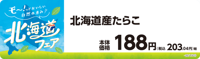 北海道たらこ 販促画像