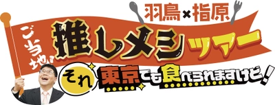 「羽鳥×指原 ご当地！推しメシツアー それ東京でも食べられますけど！」 “全国制覇”目指して、第3弾が 2024年3月3日(日)午後1時55分～放送！